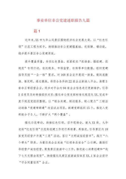 事业单位非公党建述职报告九篇.docx