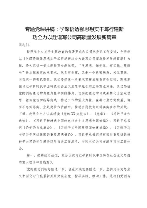 专题党课讲稿：学深悟透强思想 实干笃行建新功 全力以赴谱写公司高质量发展新篇章.docx