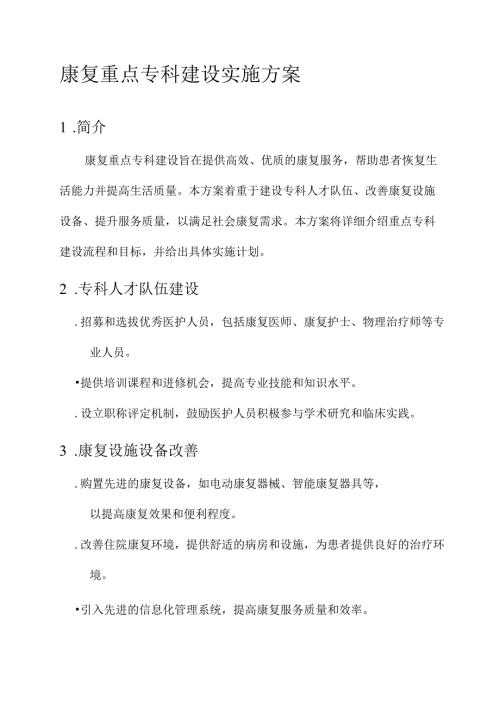 康复重点专科建设实施方案.docx