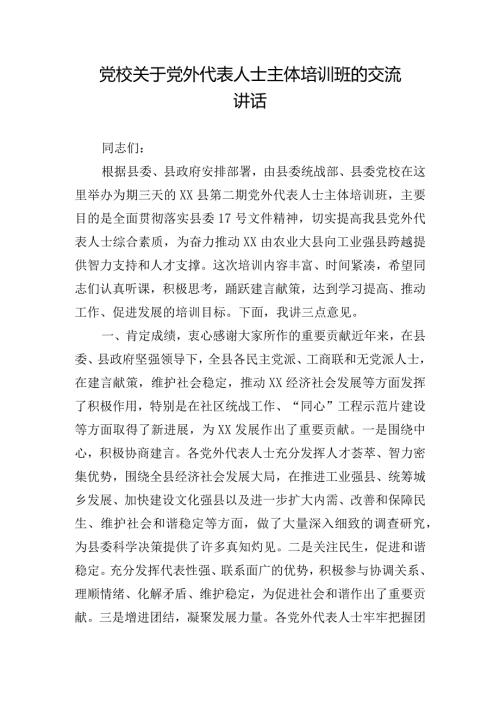 党校关于党外代表人士主体培训班的交流讲话.docx