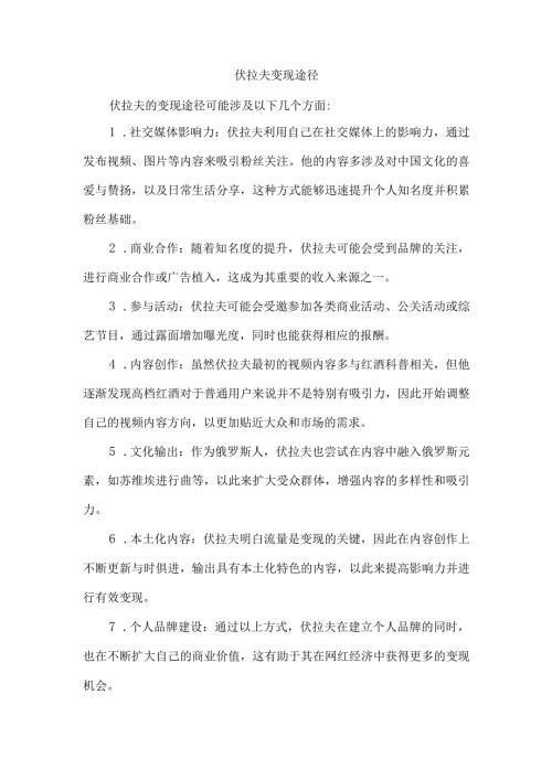 伏拉夫 变现途径.docx