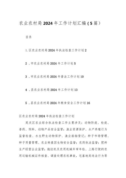 （5篇）农业农村局2024年工作计划汇编.docx