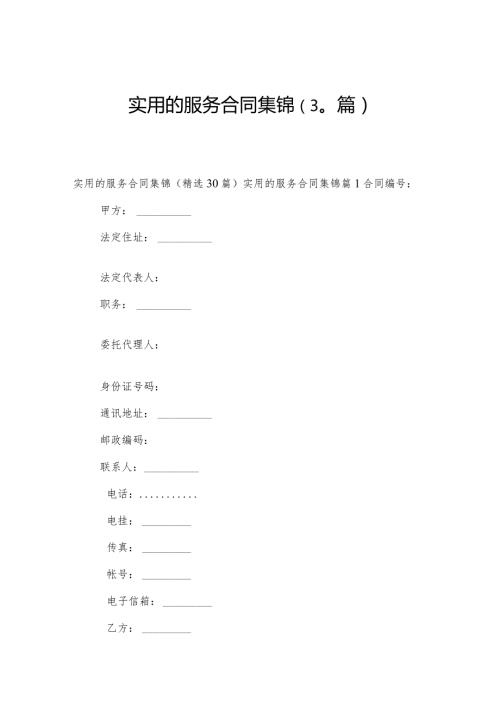 实用的服务合同集锦（30篇）.docx