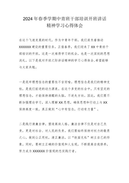 2024年季学期中青班干部培训开班讲话精神学习心得体会.docx