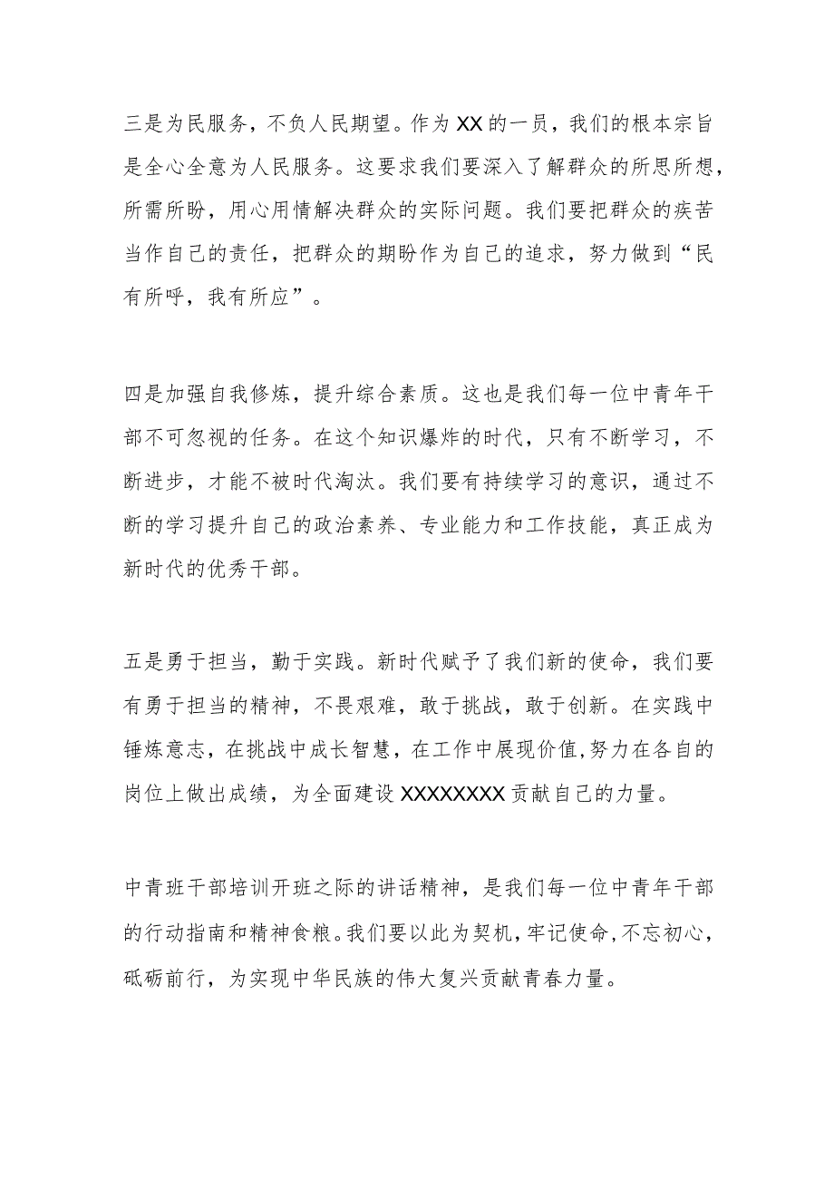 2024年季学期中青班干部培训开班讲话精神学习心得体会.docx_第2页