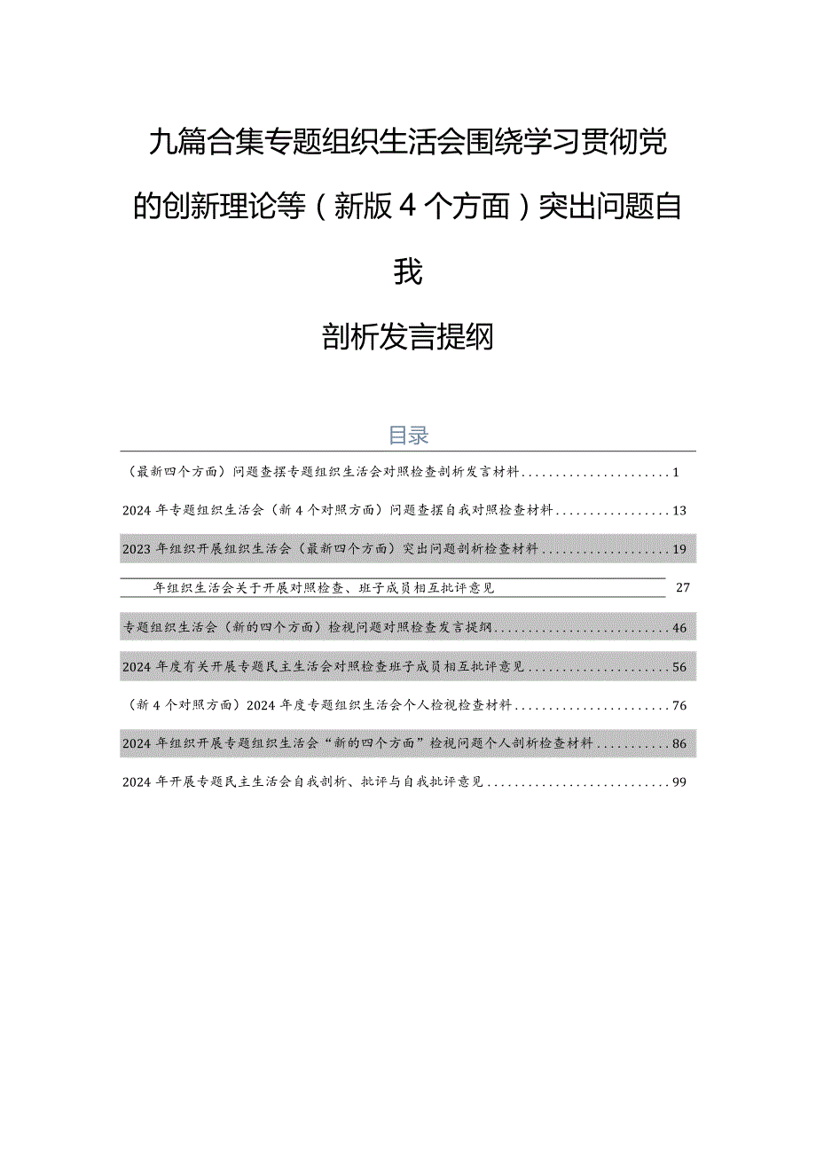 九篇合集专题组织生活会围绕学习贯彻党的创新理论等(新版4个方面)突出问题自我剖析发言提纲.docx_第1页