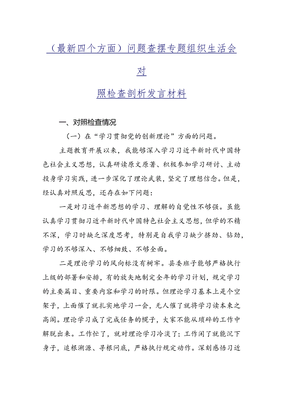 九篇合集专题组织生活会围绕学习贯彻党的创新理论等(新版4个方面)突出问题自我剖析发言提纲.docx_第2页
