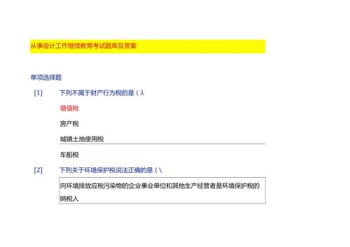 从事会计工作继续教育考试题库及答案.docx