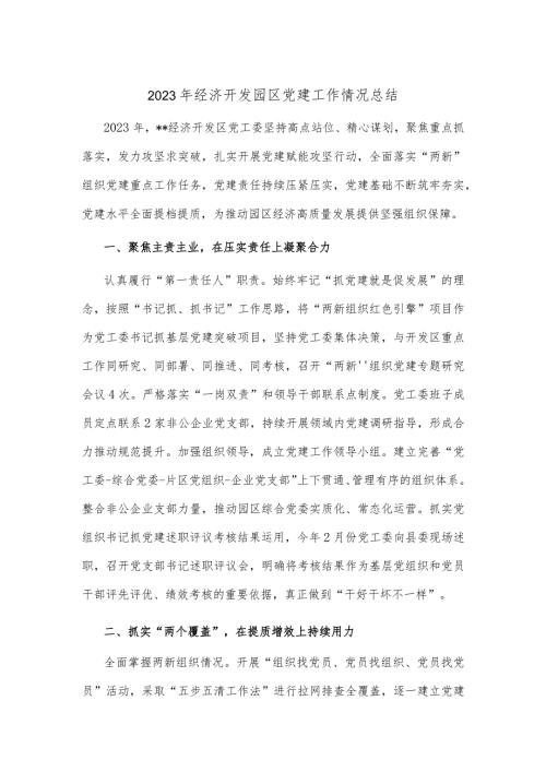 2023年经济开发园区党建工作情况总结.docx