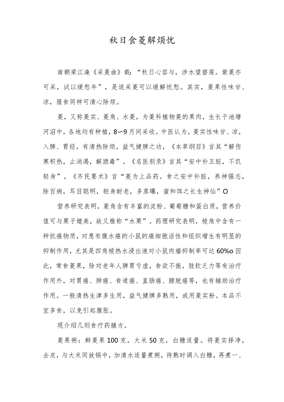 日食菱解烦忧.docx_第1页