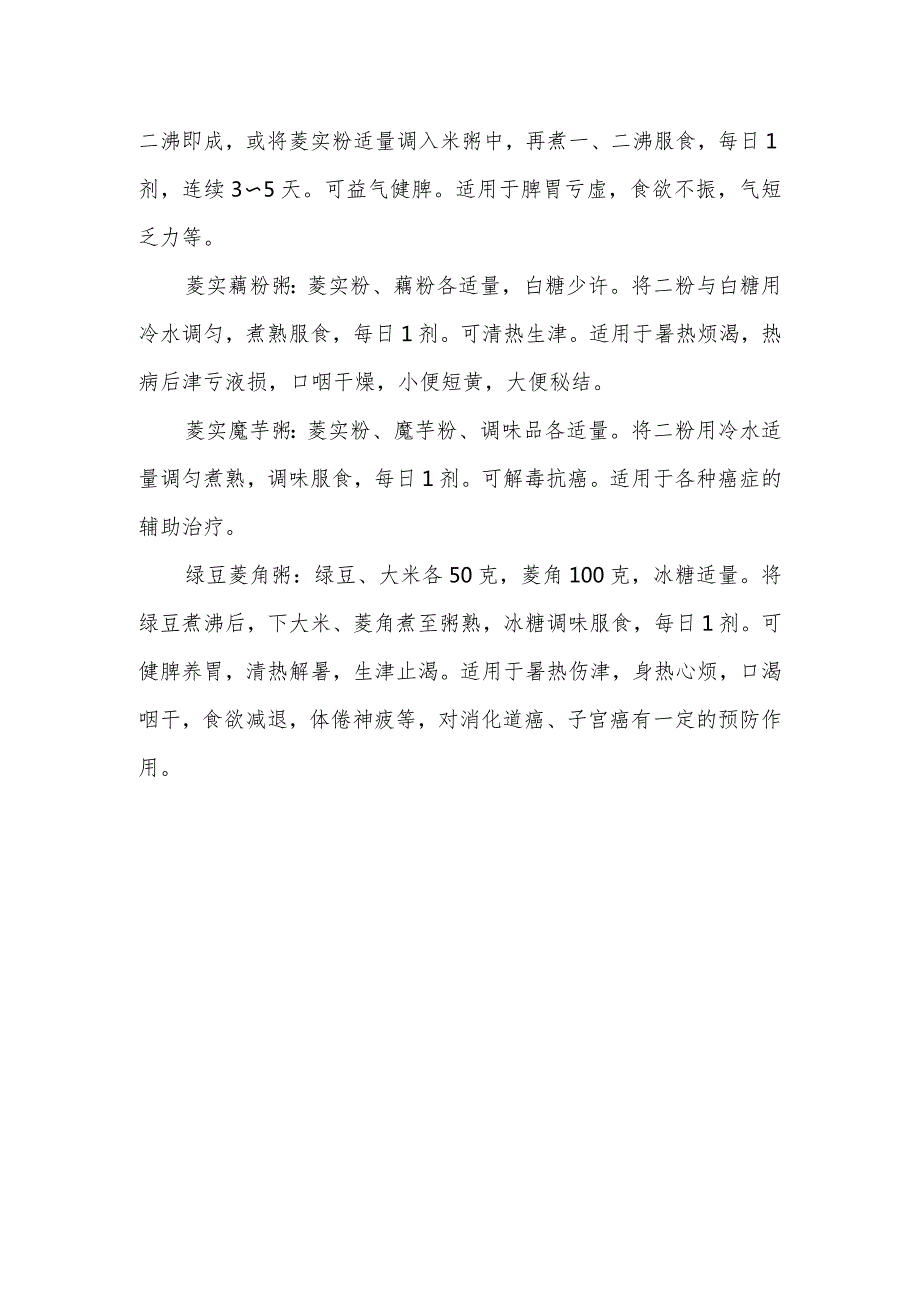 日食菱解烦忧.docx_第2页