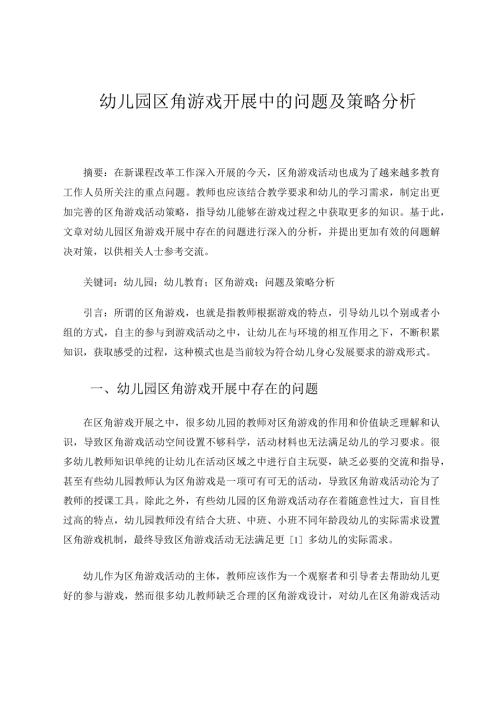 幼儿园区角游戏开展中的问题及策略分析论文.docx