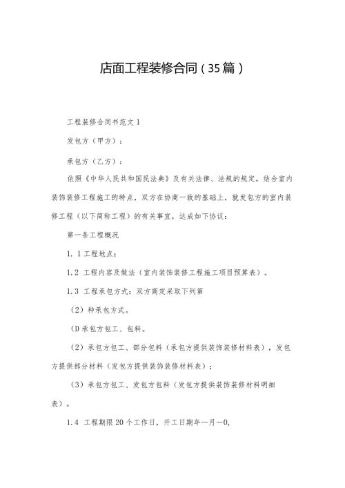 店面工程装修合同（35篇）.docx