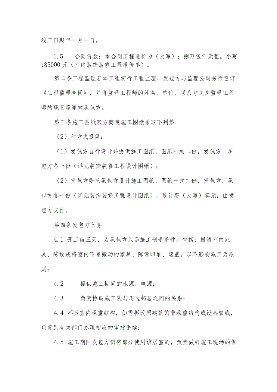 店面工程装修合同（35篇）.docx_第2页