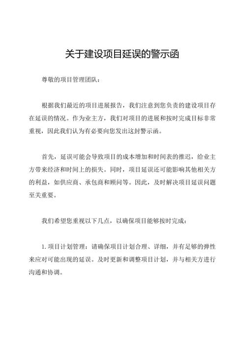关于建设项目延误的警示函.docx