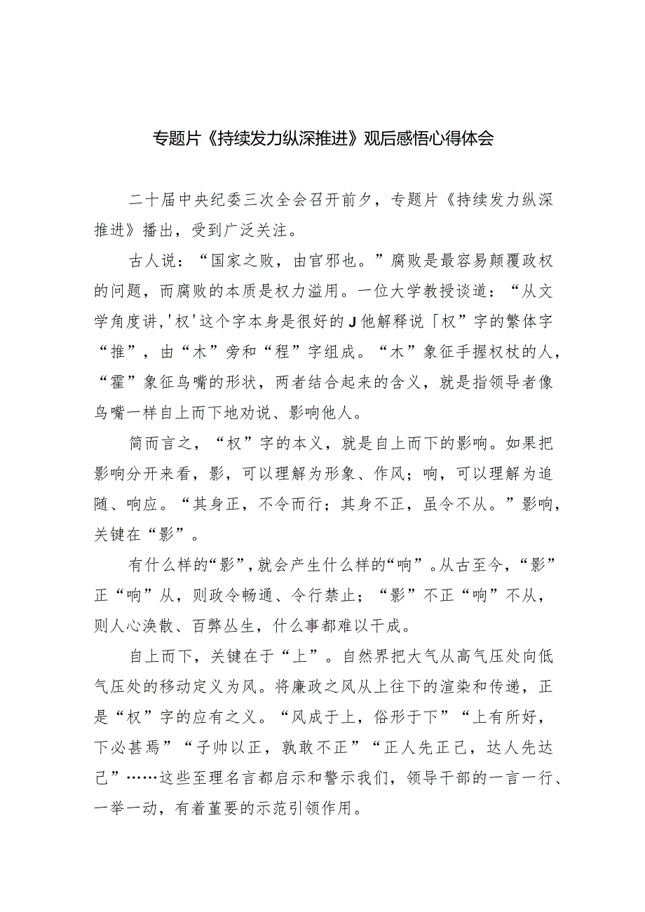 专题片《持续发力纵深推进》观后感悟心得体会10篇（详细版）.docx_第1页