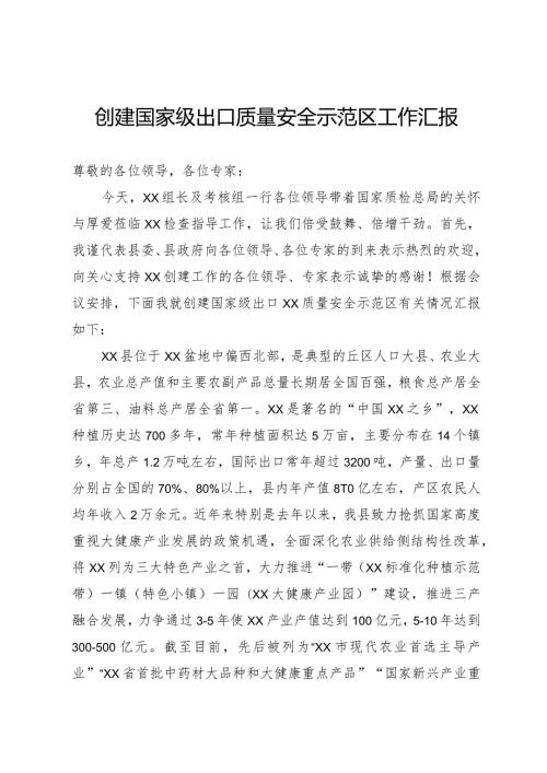 国家级出口质量安全示范区创建工作情况汇报.docx