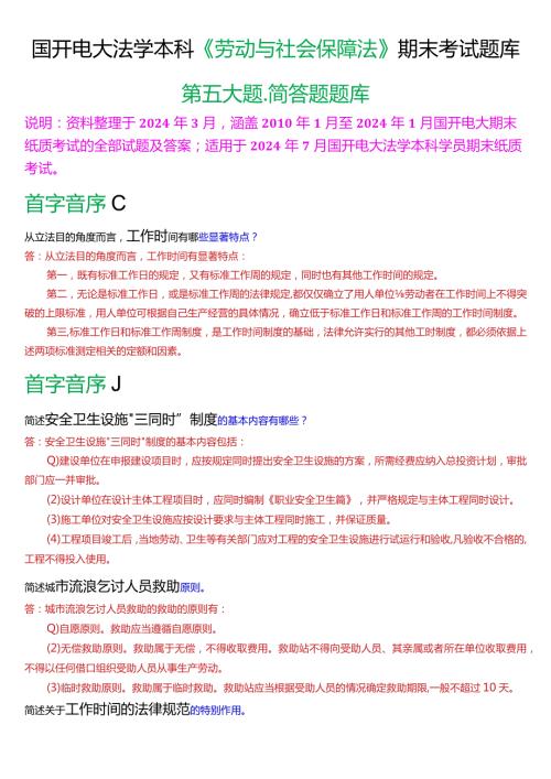 [2024版]国开电大法学本科《劳动与社会保障法》期末考试简答题题库.docx