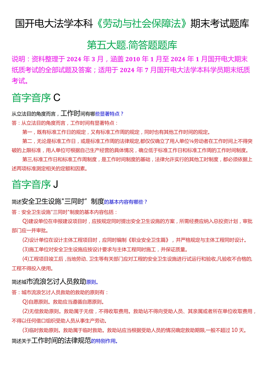 [2024版]国开电大法学本科《劳动与社会保障法》期末考试简答题题库.docx_第1页