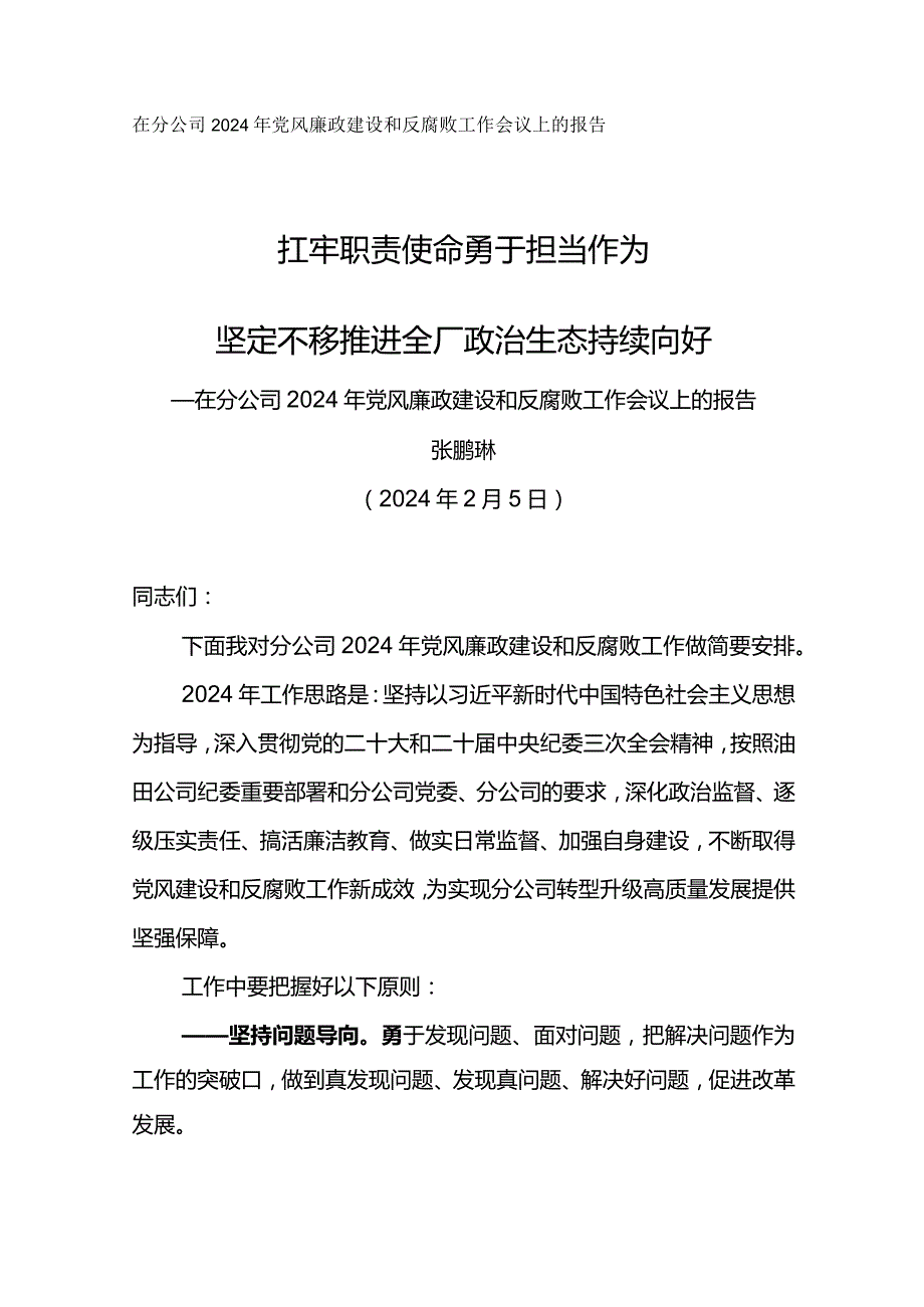 纪委书记在分公司2024年党风廉政建设和反腐败工作会议上的报告扛牢职责使命勇于担当作为.docx_第1页