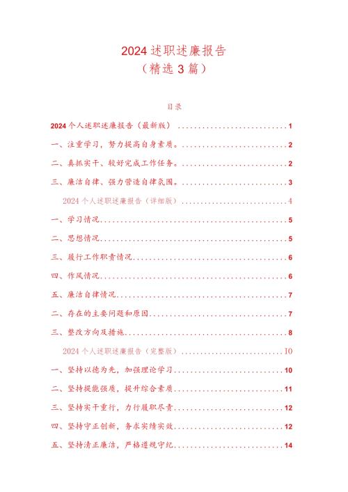 2024述职述廉报告（精选3篇）.docx
