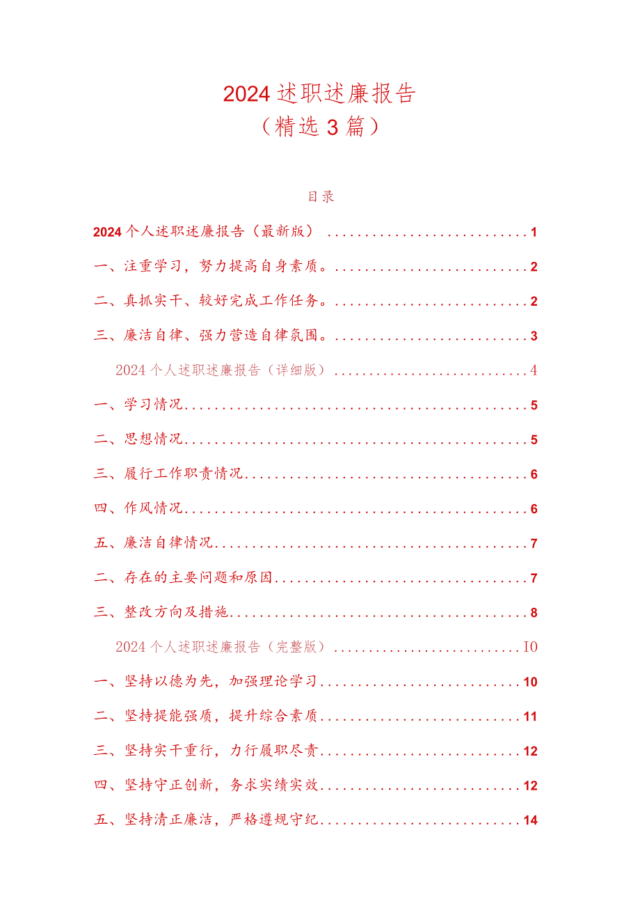2024述职述廉报告（精选3篇）.docx_第1页