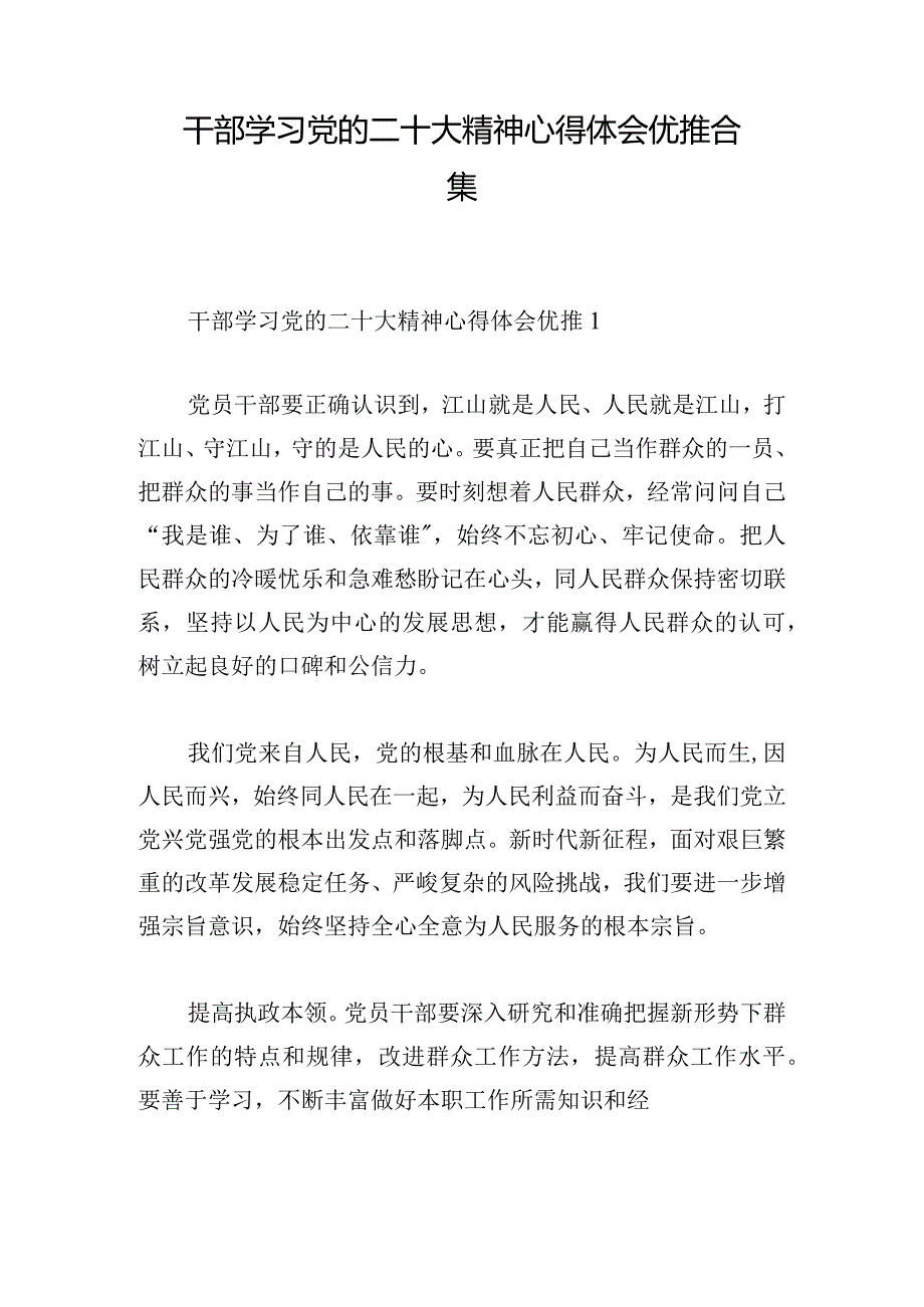 干部学习党的二十大精神心得体会优推合集(1).docx_第1页