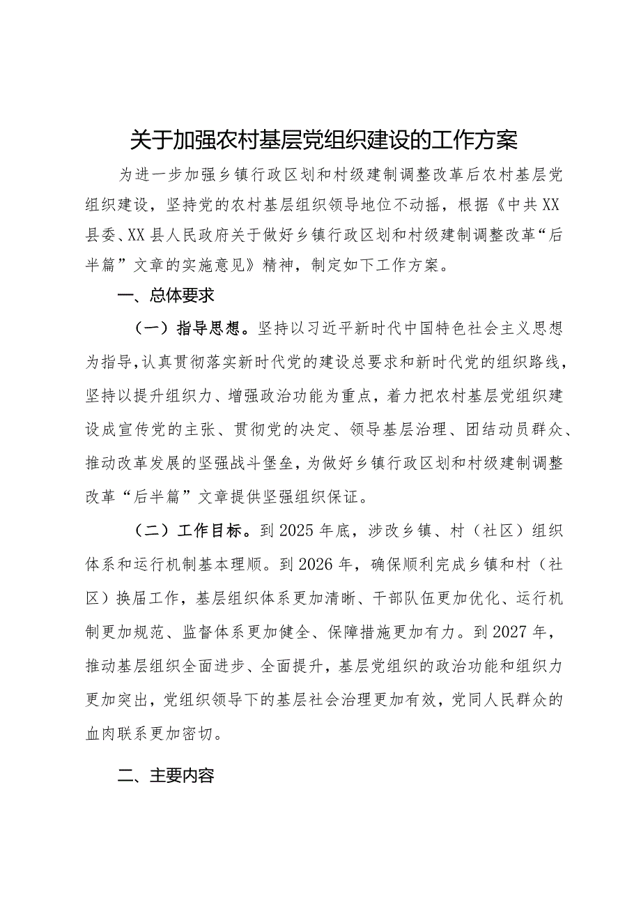 关于加强农村基层党组织建设的工作方案(1).docx_第1页