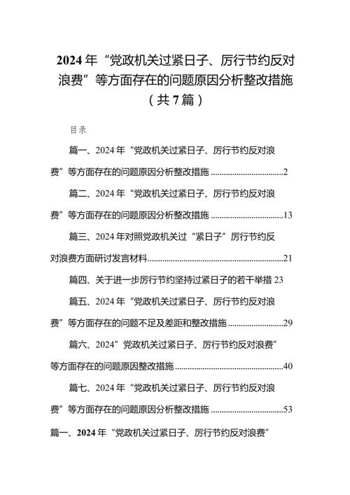 2024年“党政机关过紧日子、厉行节约反对浪费”等方面存在的问题原因分析整改措施（7篇）(1).docx
