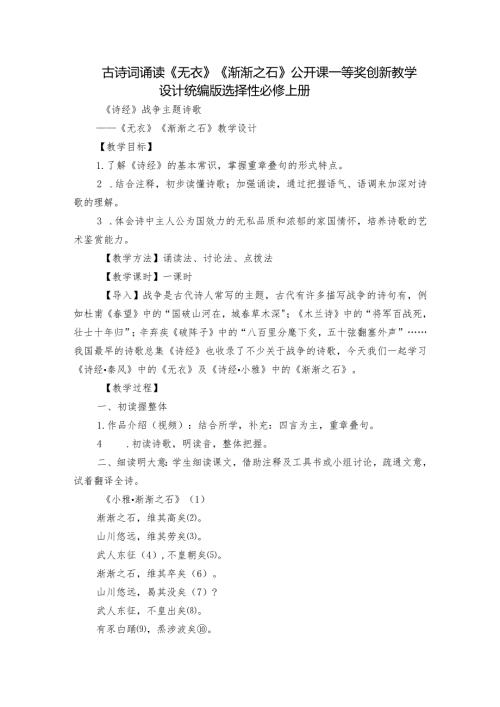 古诗词诵读《无衣》《渐渐之石》公开课一等奖创新教学设计统编版选择性必修上册.docx