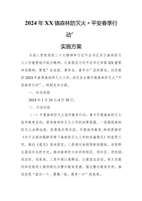 2024年XX镇森林防灭火“平安季行动”实施方案.docx