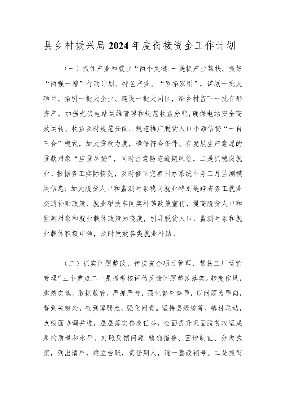 县乡村振兴局2024衔接资金工作计划.docx_第1页