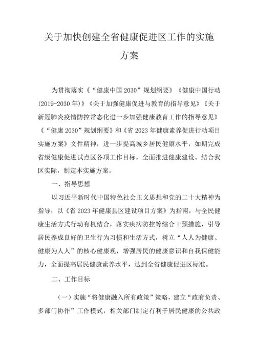 关于加快创建全省健康促进区工作的实施方案.docx
