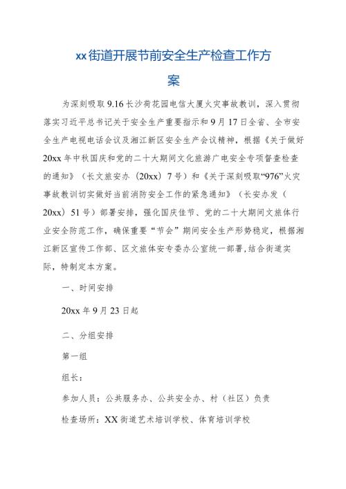 xx街道开展节前安全生产检查工作方案.docx