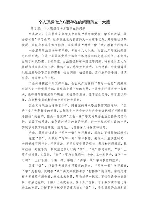 个人理想信念方面存在的问题范文十六篇.docx