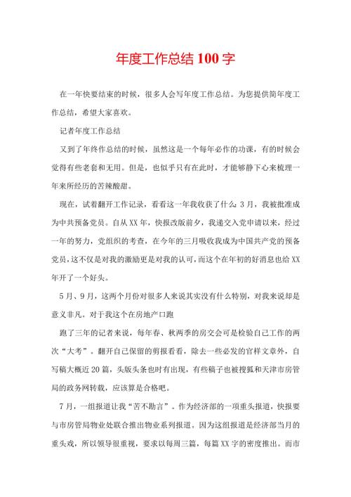 工作总结100字.docx