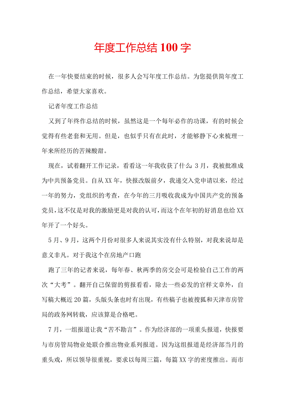 工作总结100字.docx_第1页