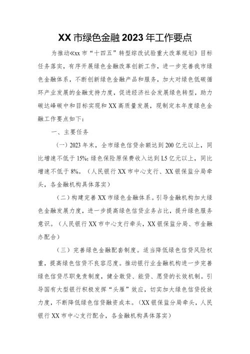 XX市绿色金融2023年工作要点.docx