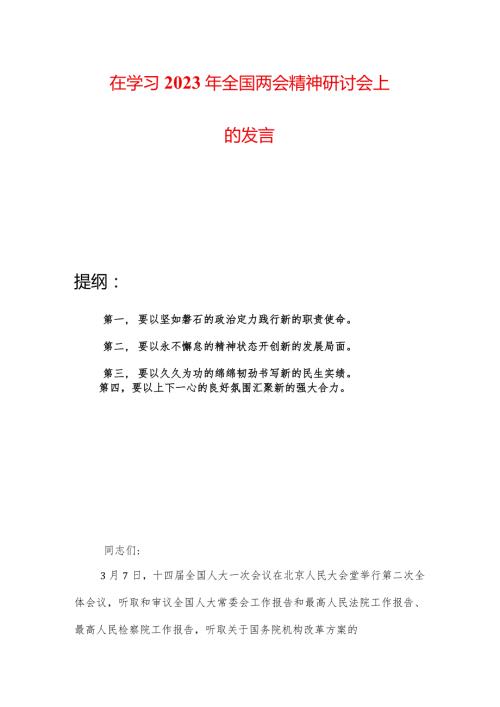 在学习2023年全国两会精神研讨会上的发言.docx