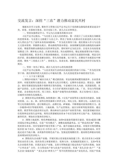 交流发言：深挖“三农”潜力推动富民兴村.docx