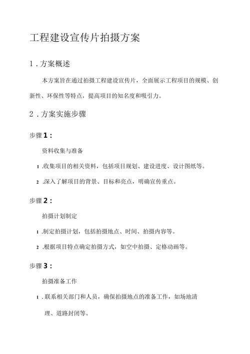 工程建设宣传片拍摄方案.docx