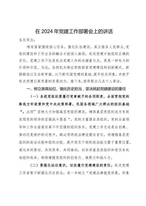 在2024年党建工作部署会上的讲话.docx