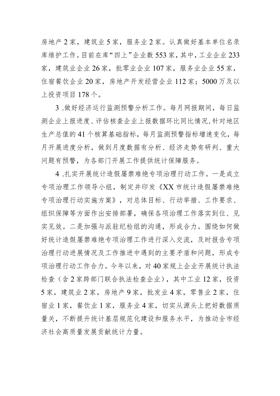 市统计局2023年工作总结及2024年工作计划(20240109).docx_第3页