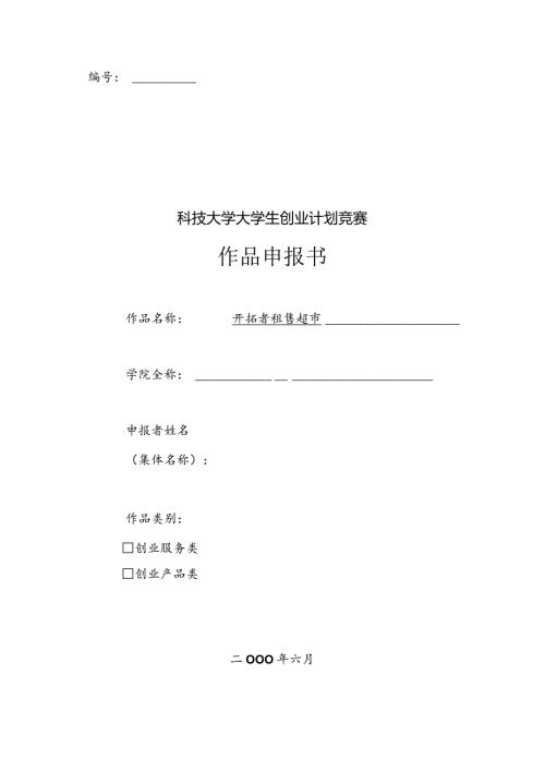 租借超市创业计划书.docx