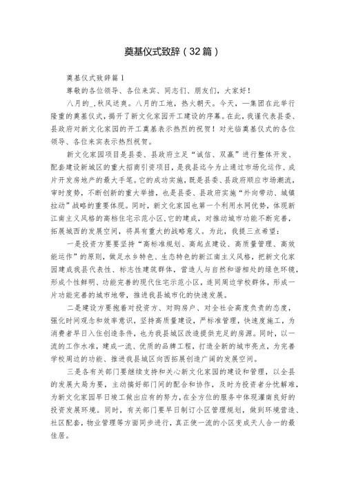 奠基仪式致辞（32篇）.docx