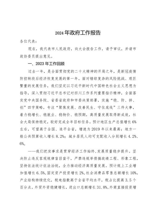市2024年政府工作报告.docx