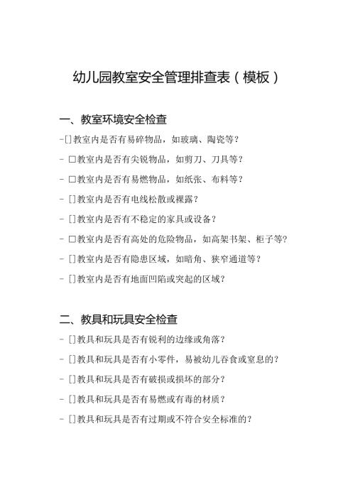 幼儿园教室安全管理排查表（模板）.docx
