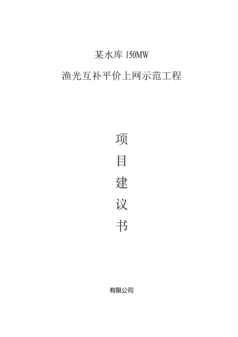 150MW渔光互补平价上网示范项目建议书.docx_第1页