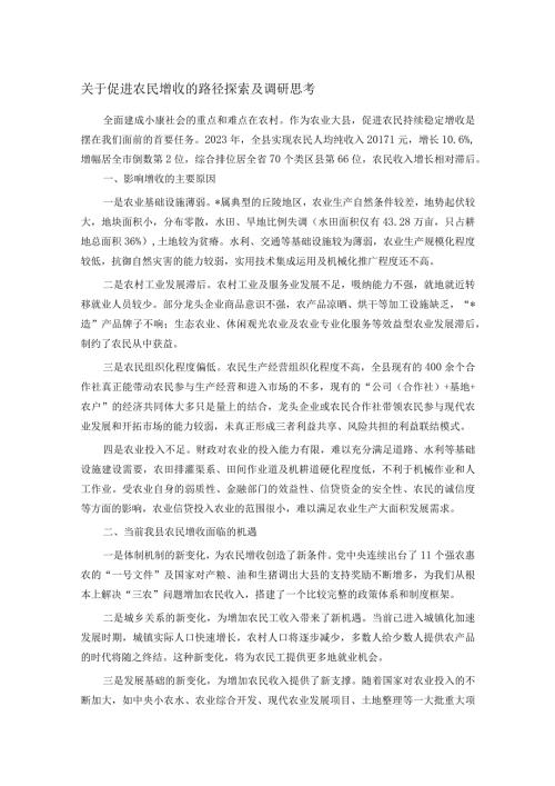 关于促进农民增收的路径探索及调研思考.docx