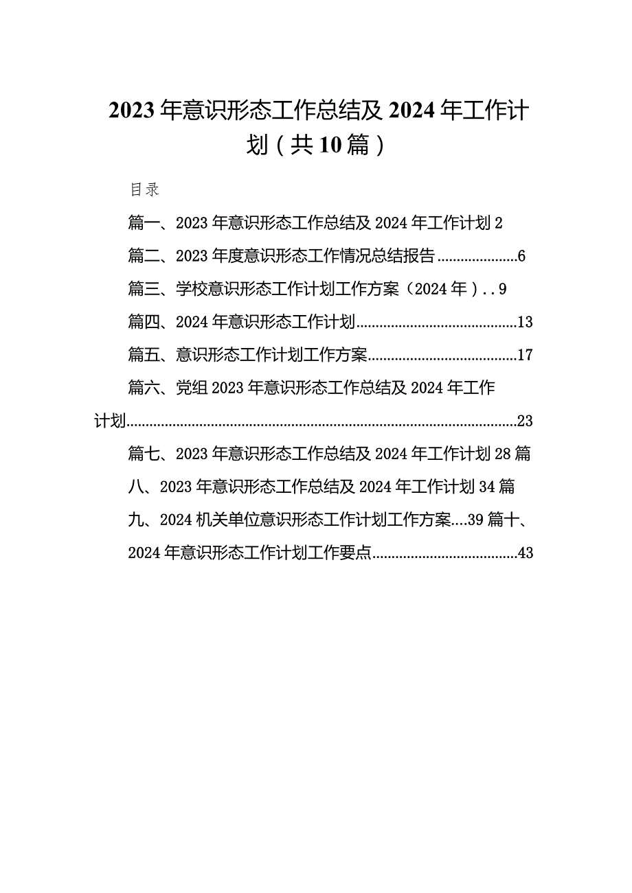 2023年意识形态工作总结及2024年工作计划【10篇】.docx_第1页